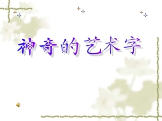 神奇的艺术字 (2)