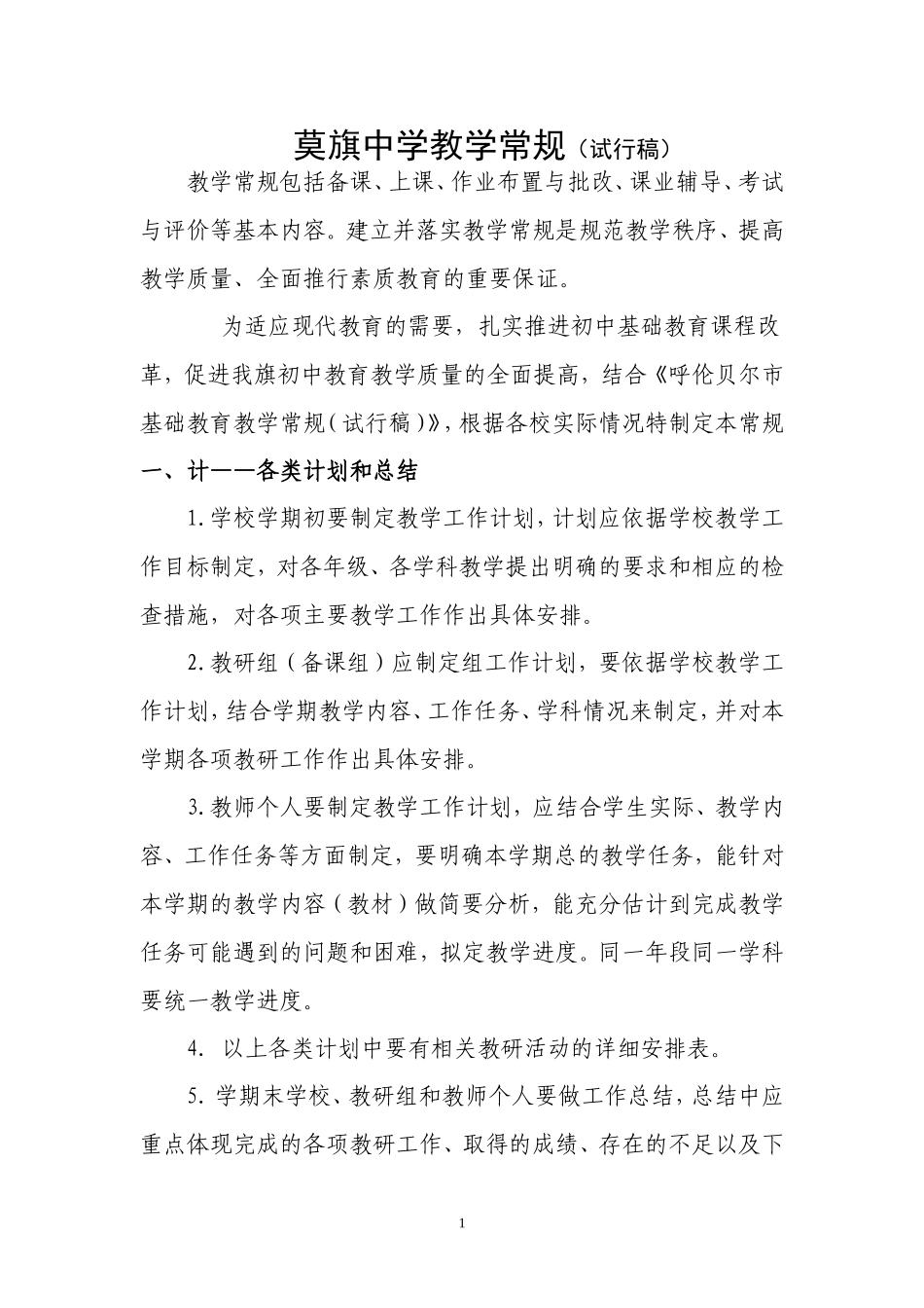 莫旗中学教学常规_第1页