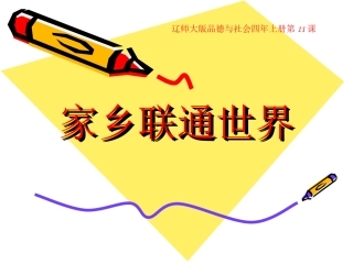 家乡联通世界