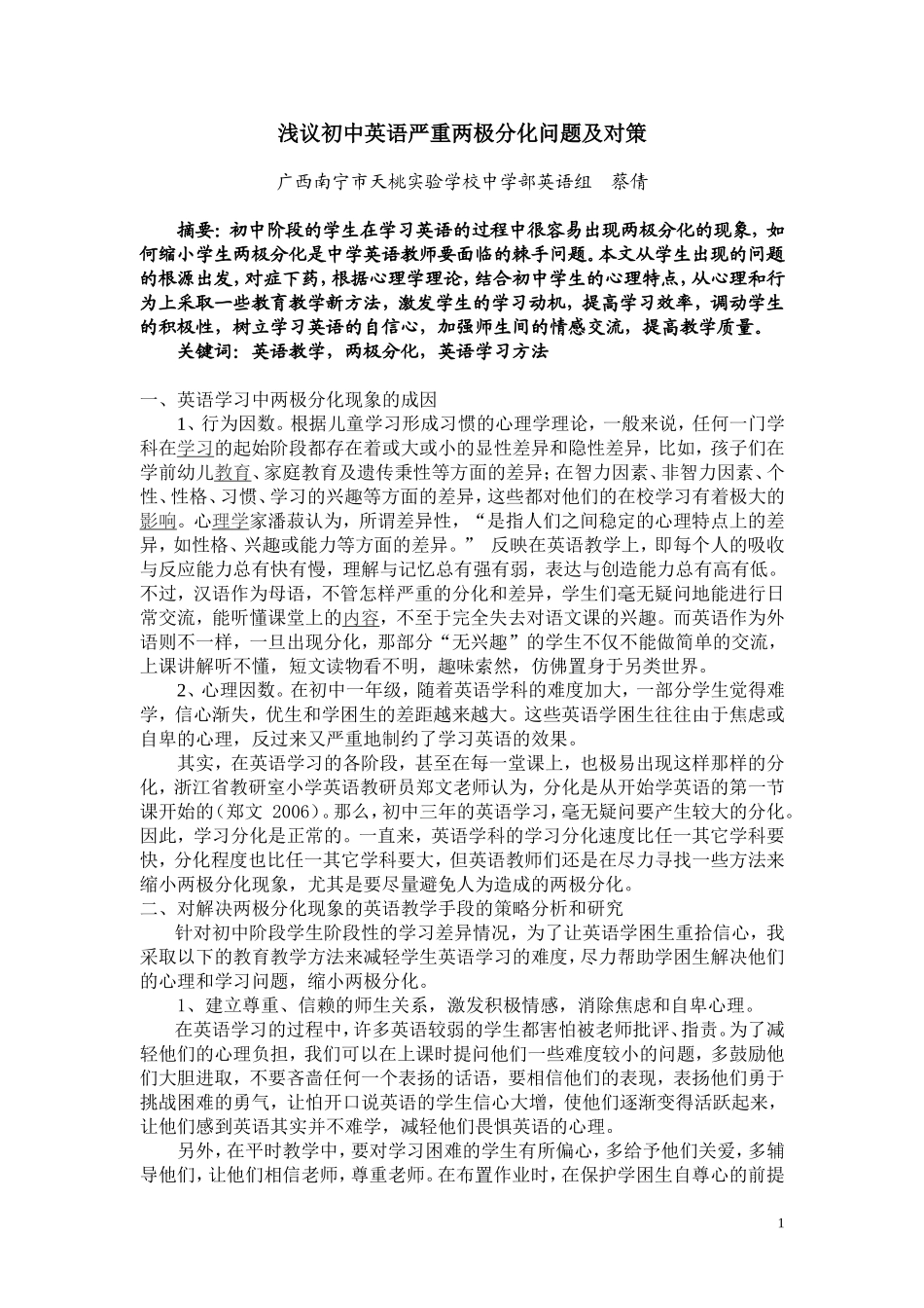 浅议初中英语严重两极分化问题及对策_第1页