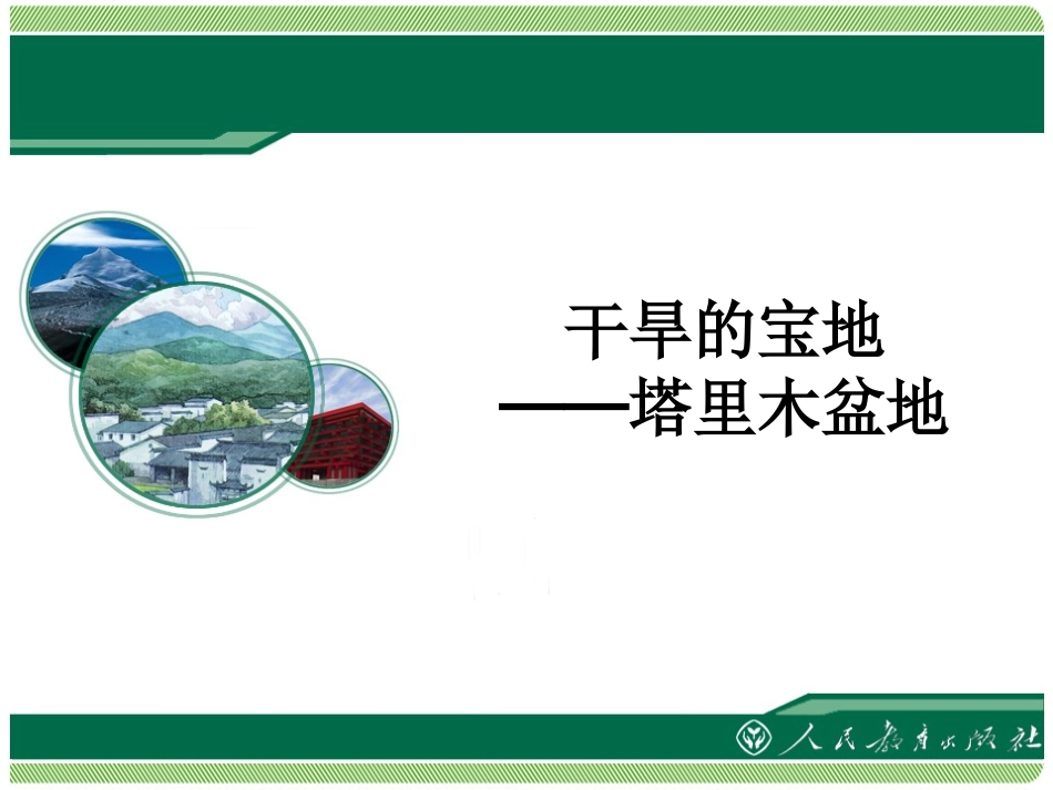 《干旱的宝地──塔里木盆地》课件_第1页