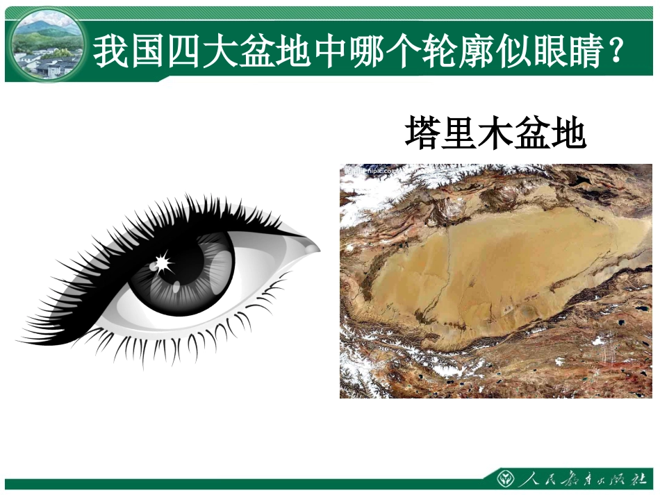 《干旱的宝地──塔里木盆地》课件_第3页