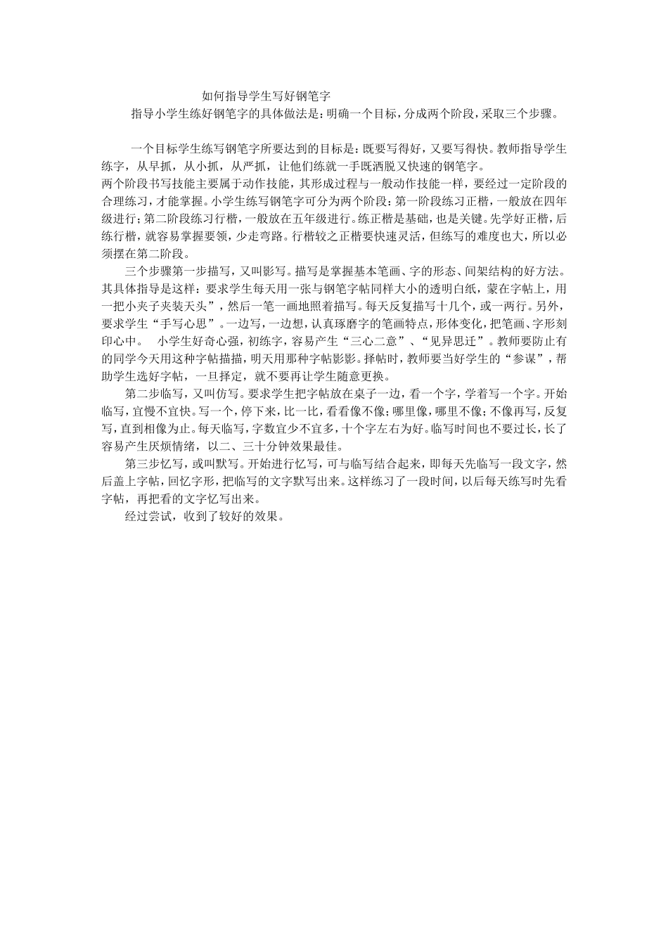 如何指导学生写好钢笔字_第1页