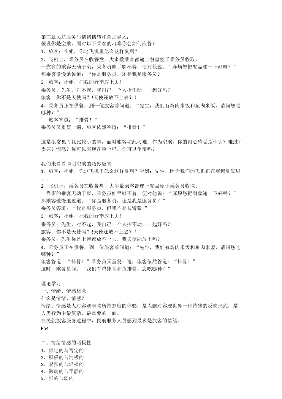 民航服务与情绪情感和意志_第1页