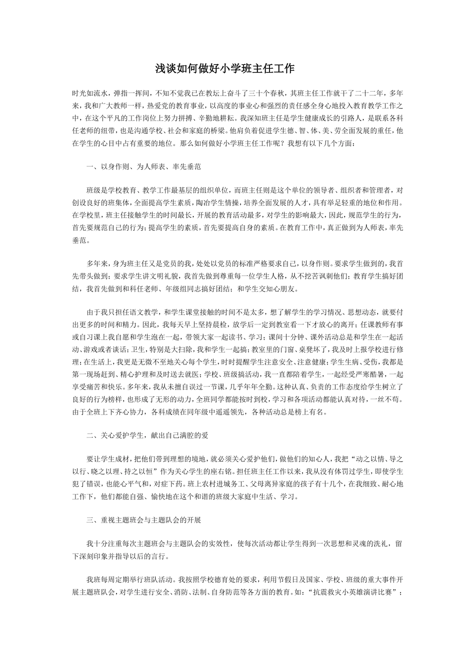 浅谈如何做好小学班主任工作 (2)_第1页