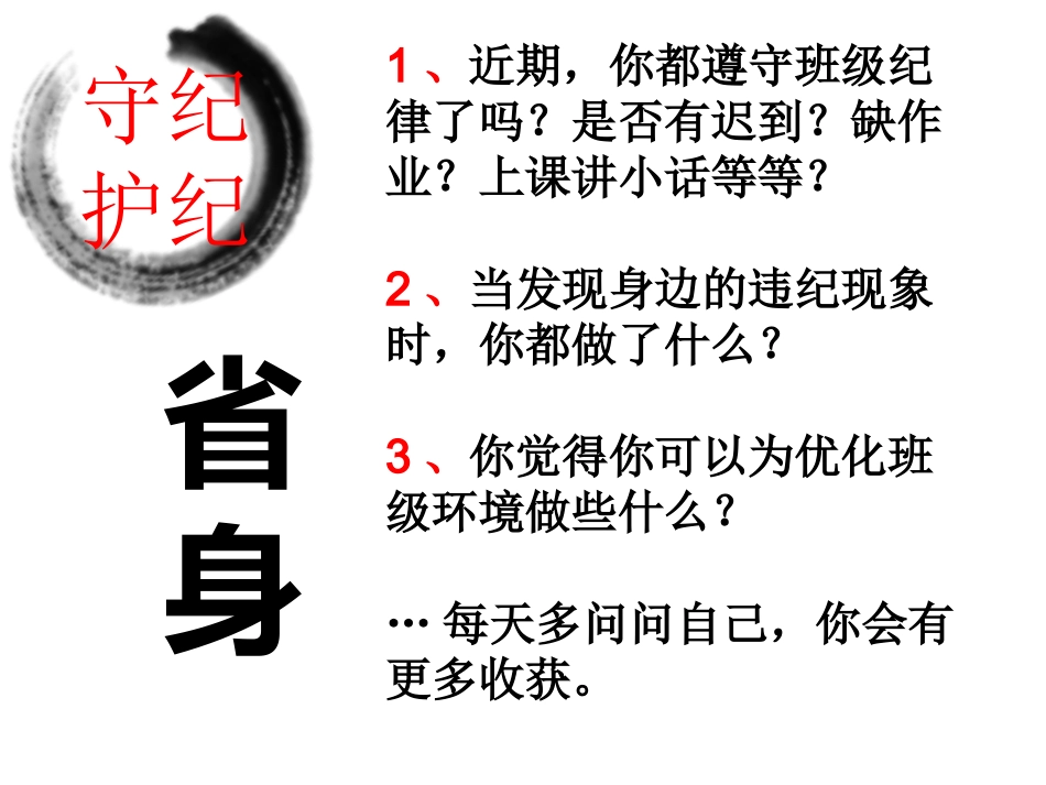 守纪护纪——2014（8）班道德讲堂_第3页
