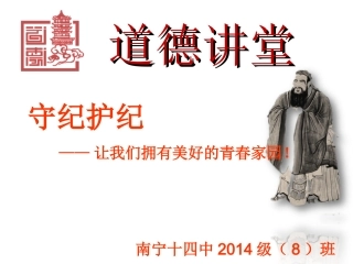 守纪护纪——2014（8）班道德讲堂