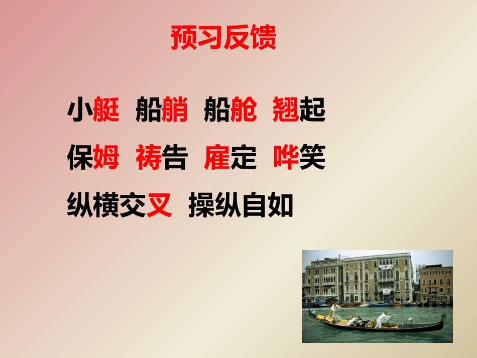 《威尼斯的小艇》课件_第2页