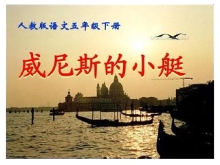 《威尼斯的小艇》课件