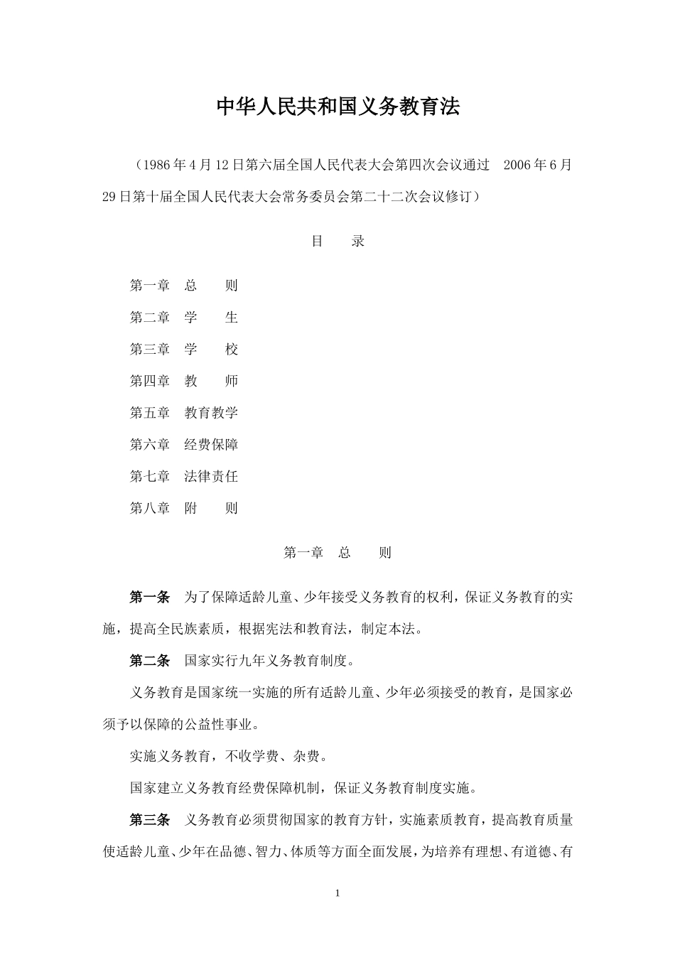 中华人民共和国义务教育法 (2)_第1页