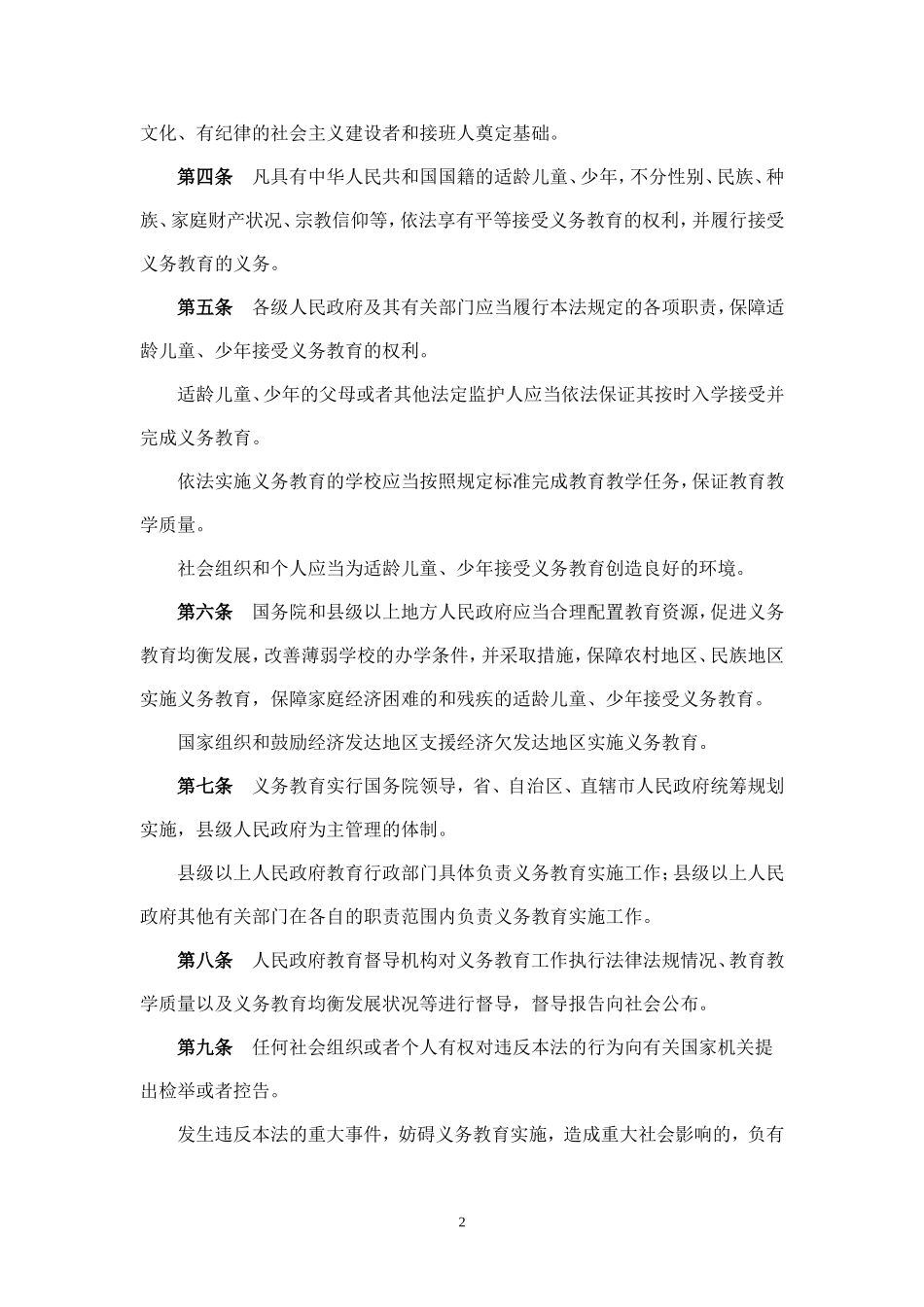中华人民共和国义务教育法 (2)_第2页