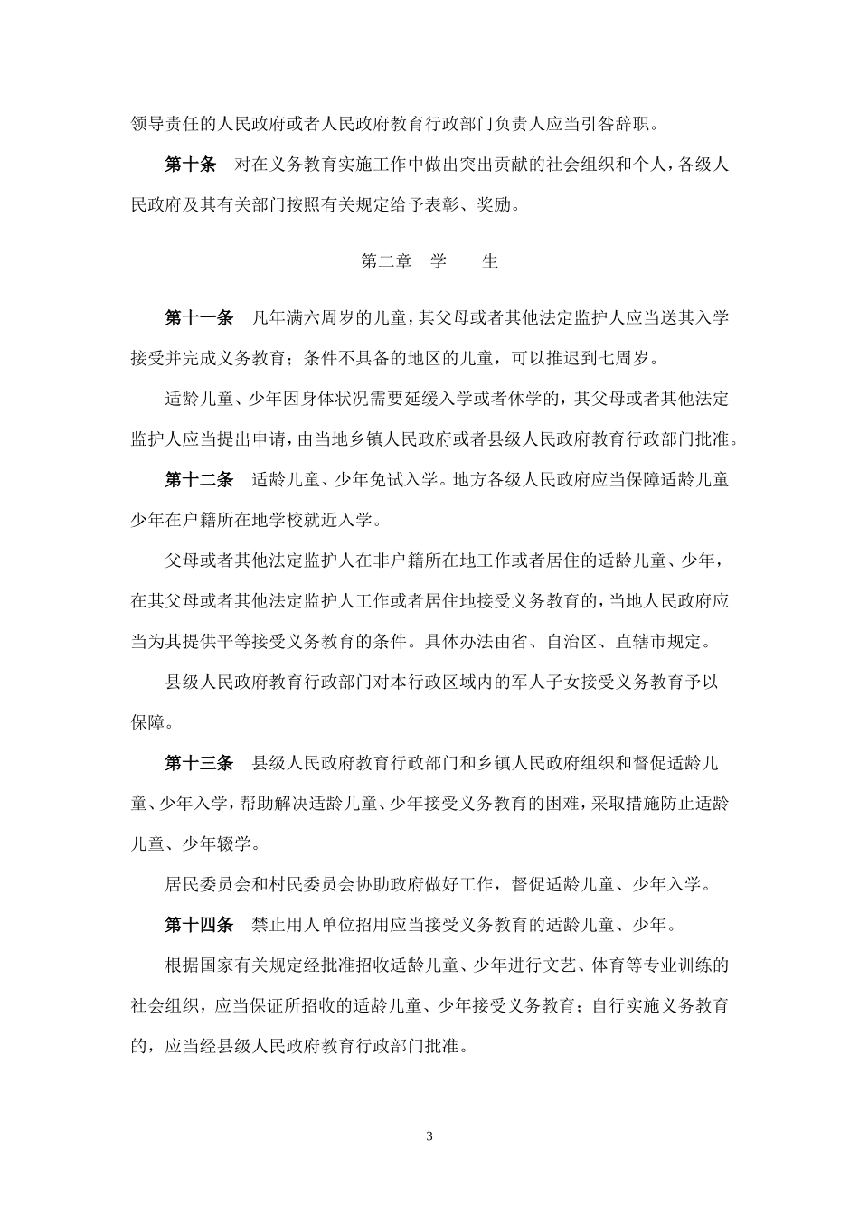 中华人民共和国义务教育法 (2)_第3页