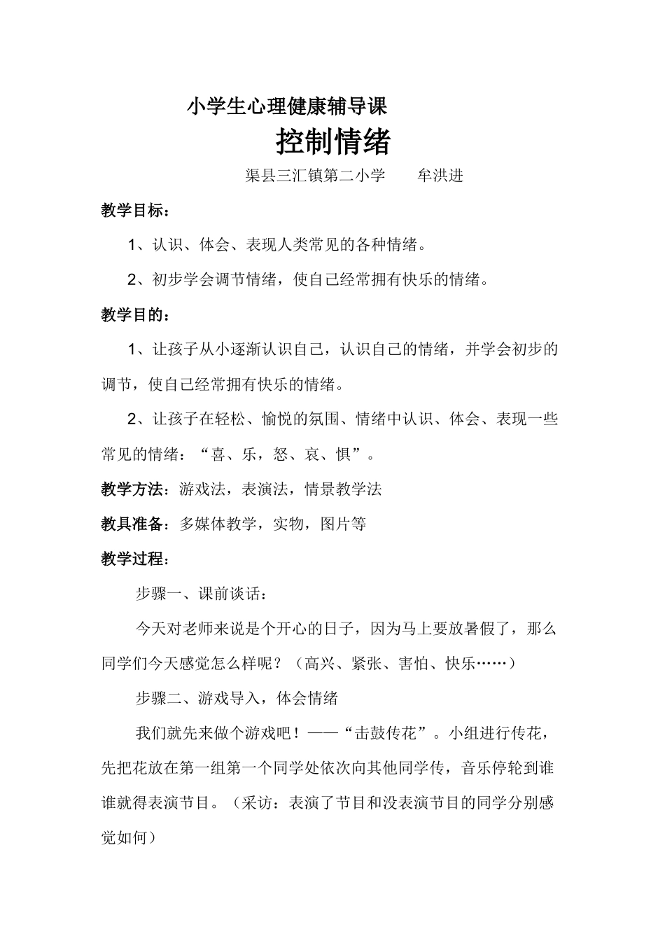 小学生心理健康辅导课_第1页