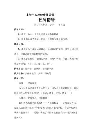 小学生心理健康辅导课