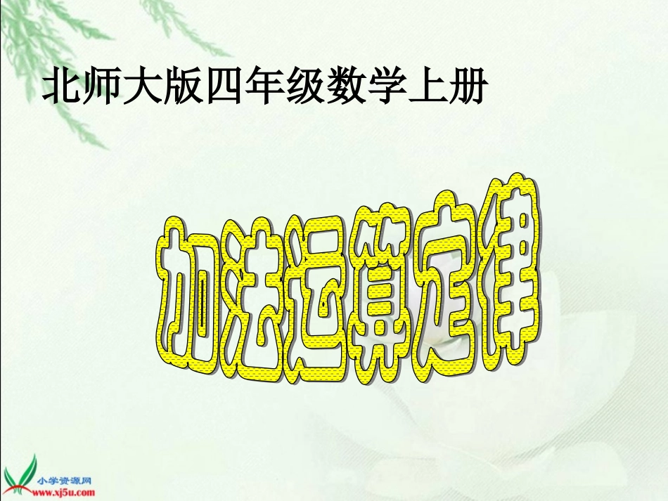 加法运算定律_第1页