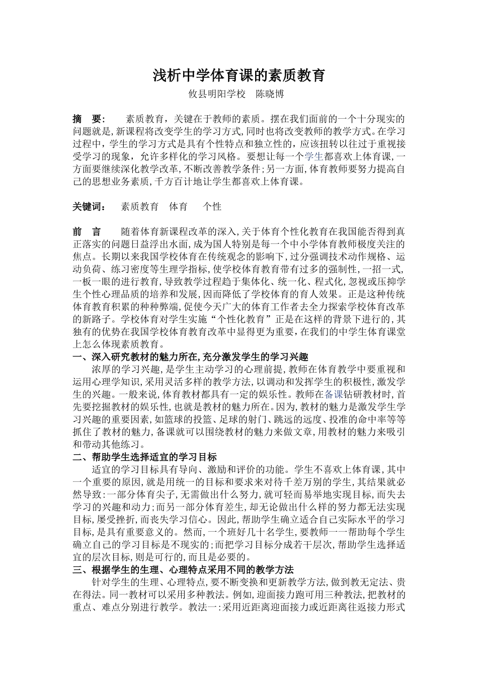 浅析中学体育课的素质教育_第1页