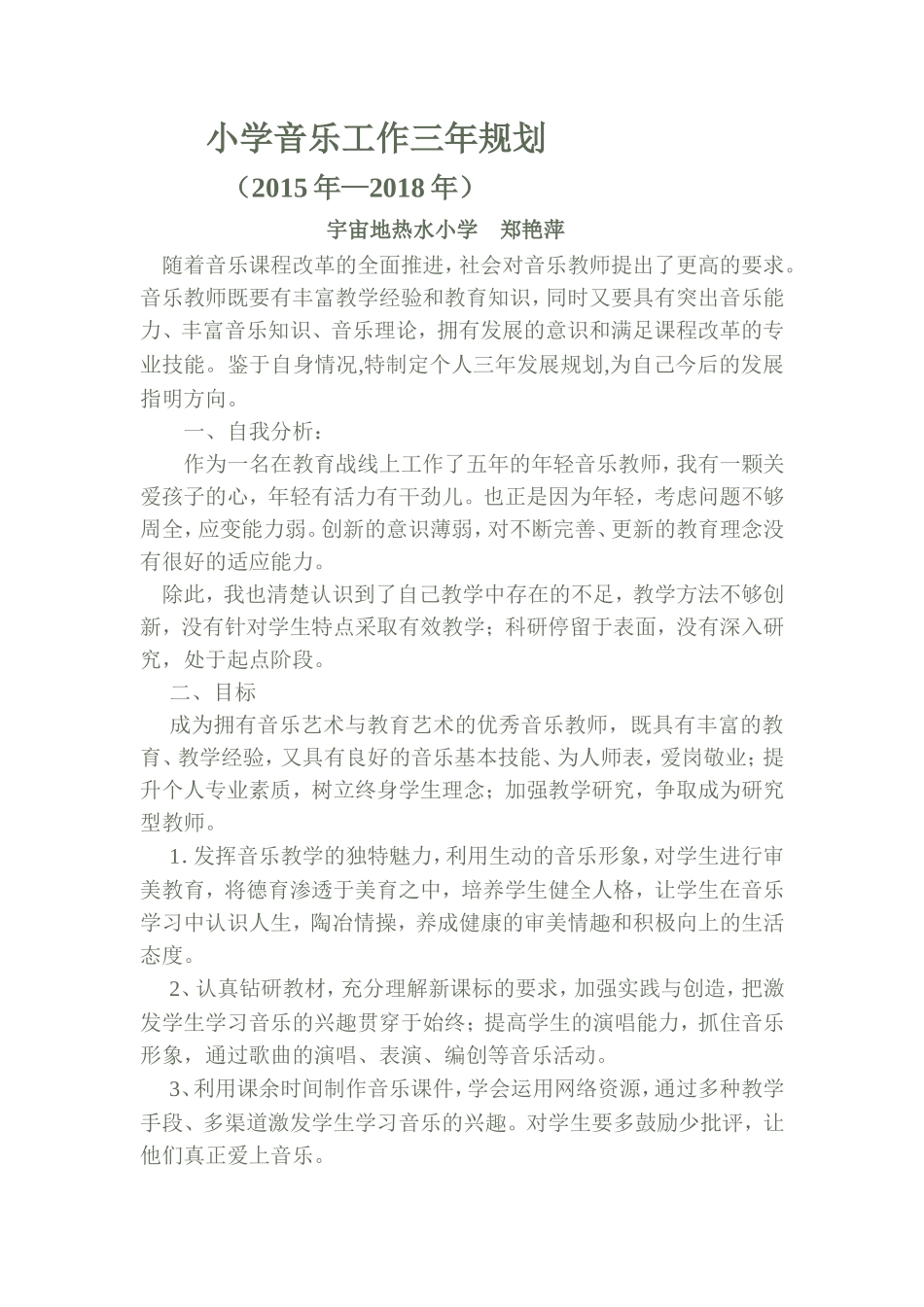 音乐教师个人三年规划_第1页