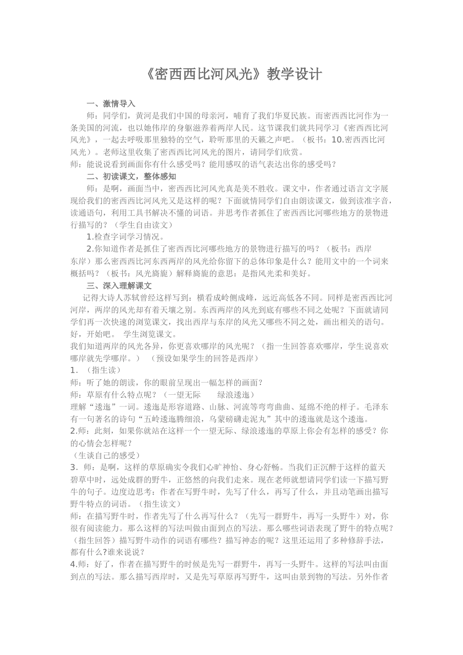 《密西西比河风光》教学设计_第1页