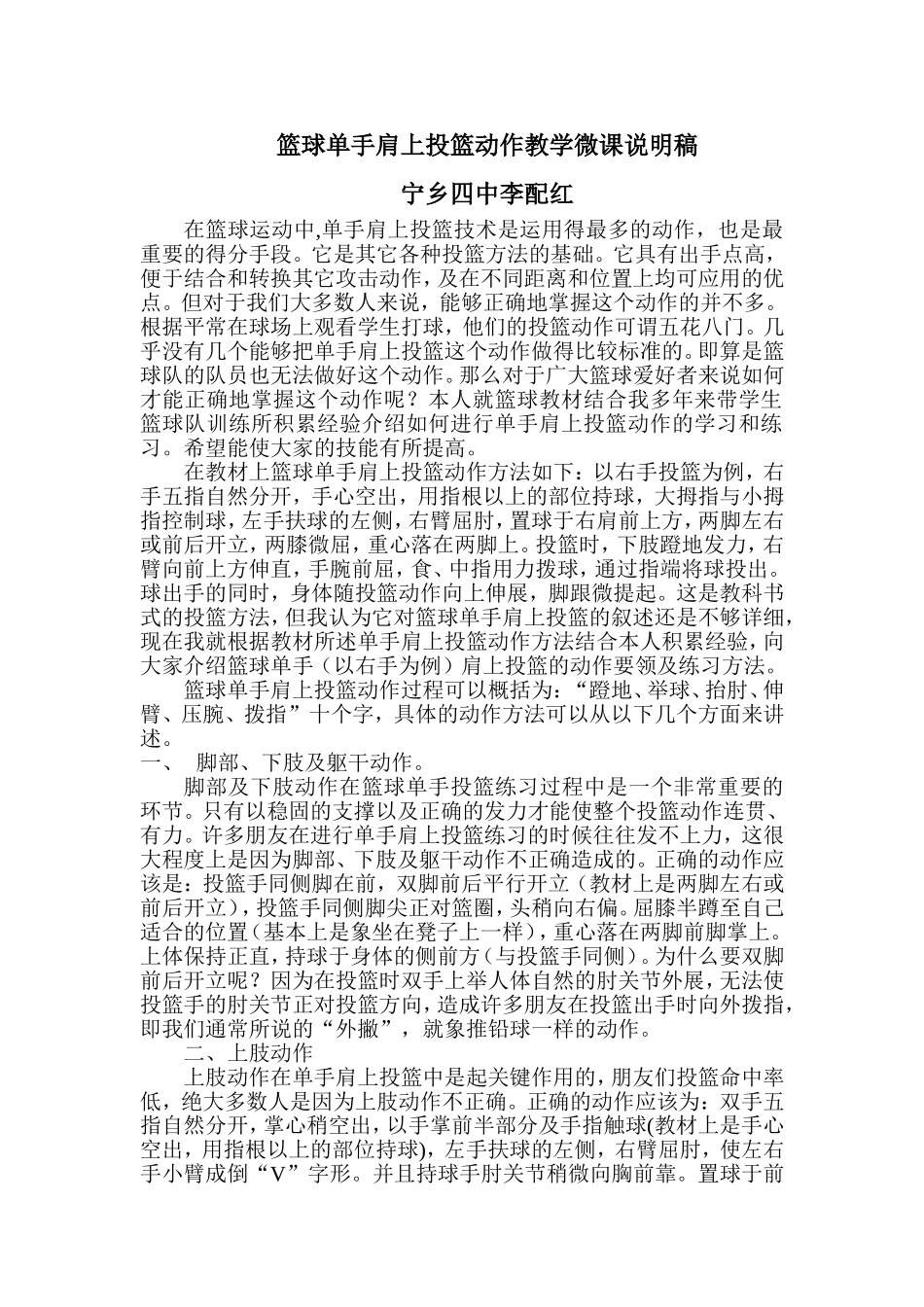 篮球单手肩上投篮动作教学微课说明稿_第1页