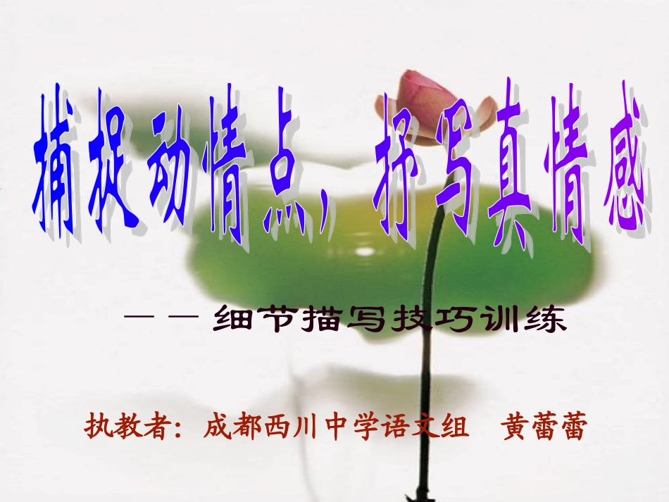 捕捉动情点，抒写真情感_第2页