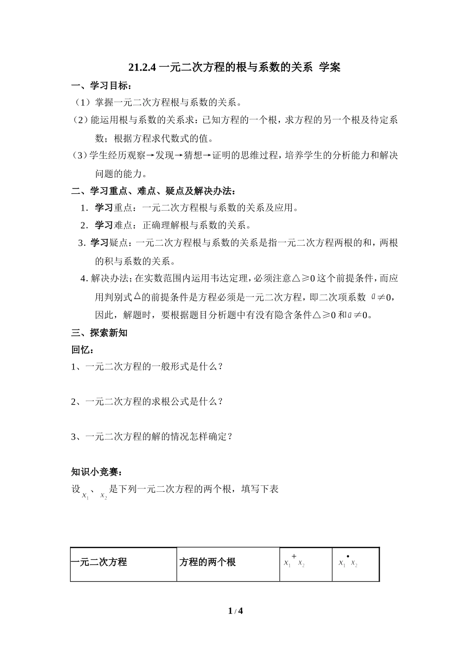 《一元二次方程的根与系数的关系》导学案_第1页