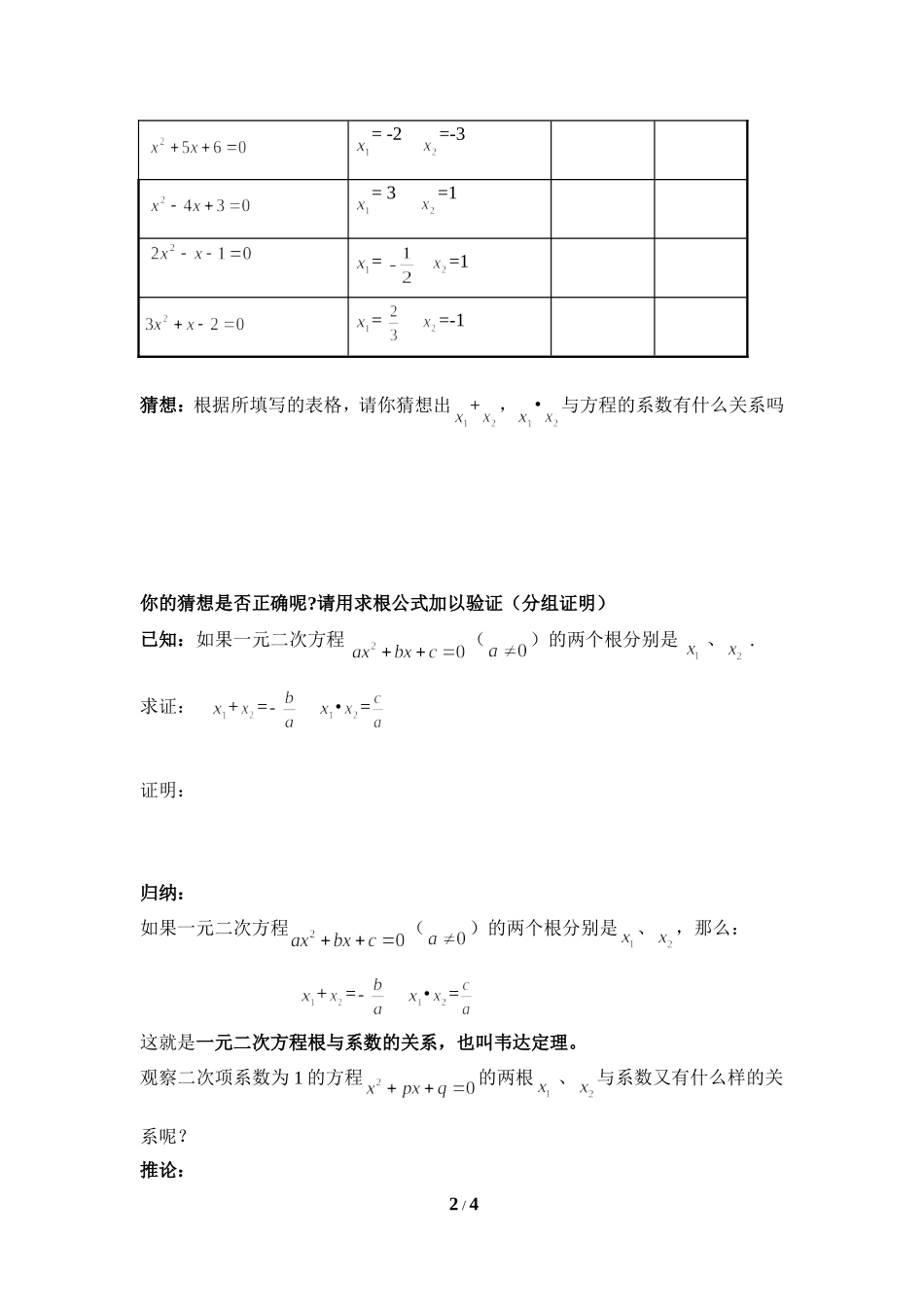 《一元二次方程的根与系数的关系》导学案_第2页