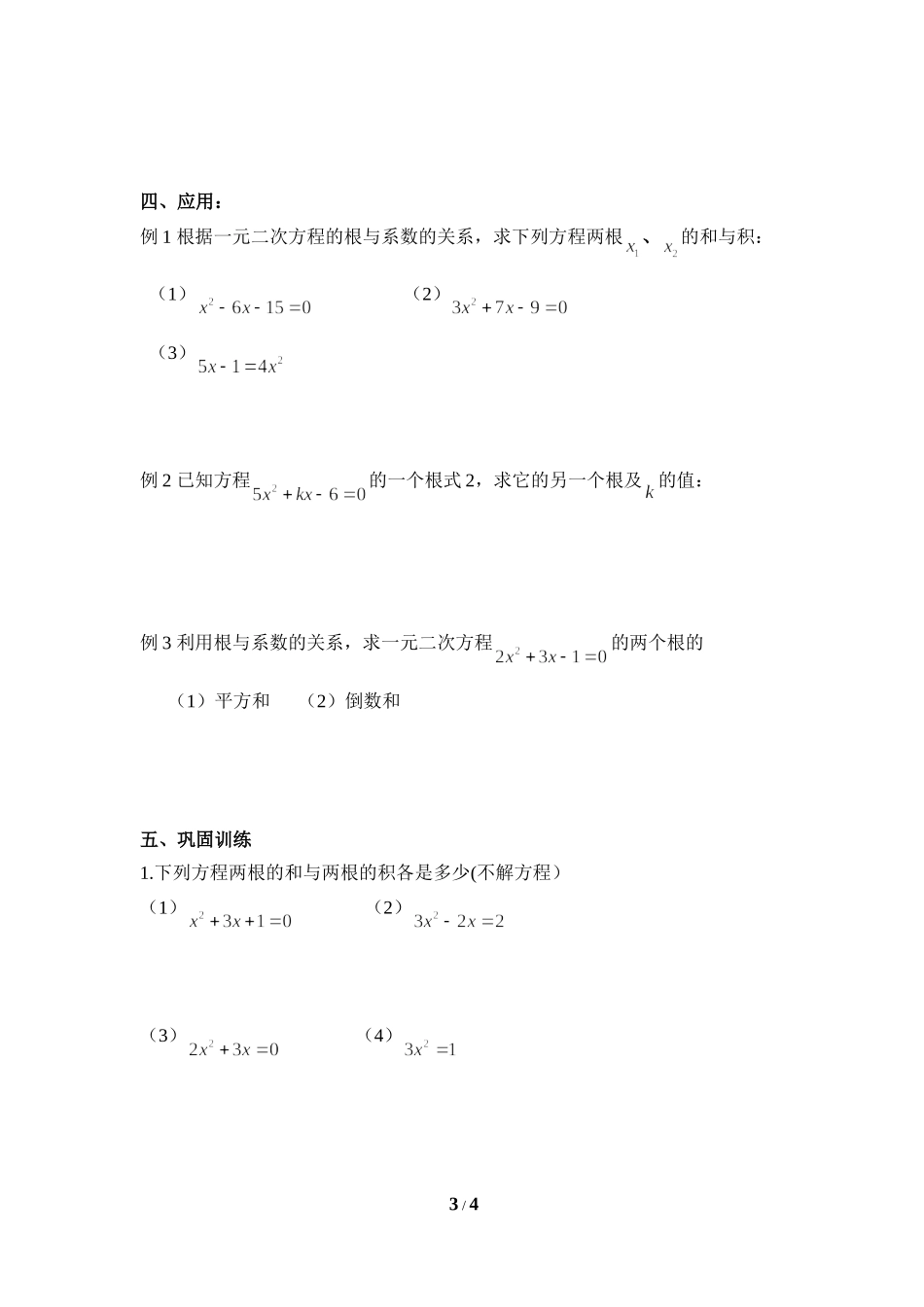 《一元二次方程的根与系数的关系》导学案_第3页