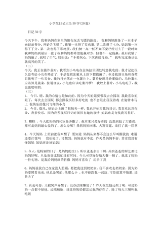 小学生日记大全50字