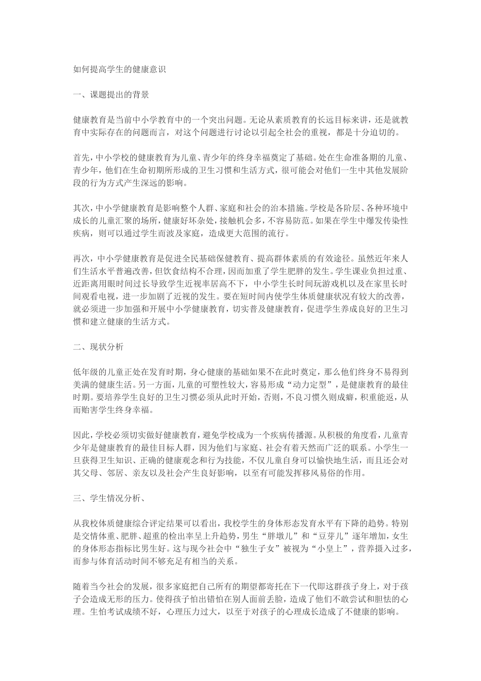 如何提高学生的健康意识_第1页