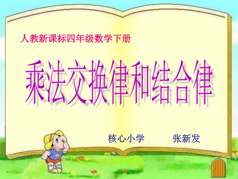 乘法交换律结合律_第1页
