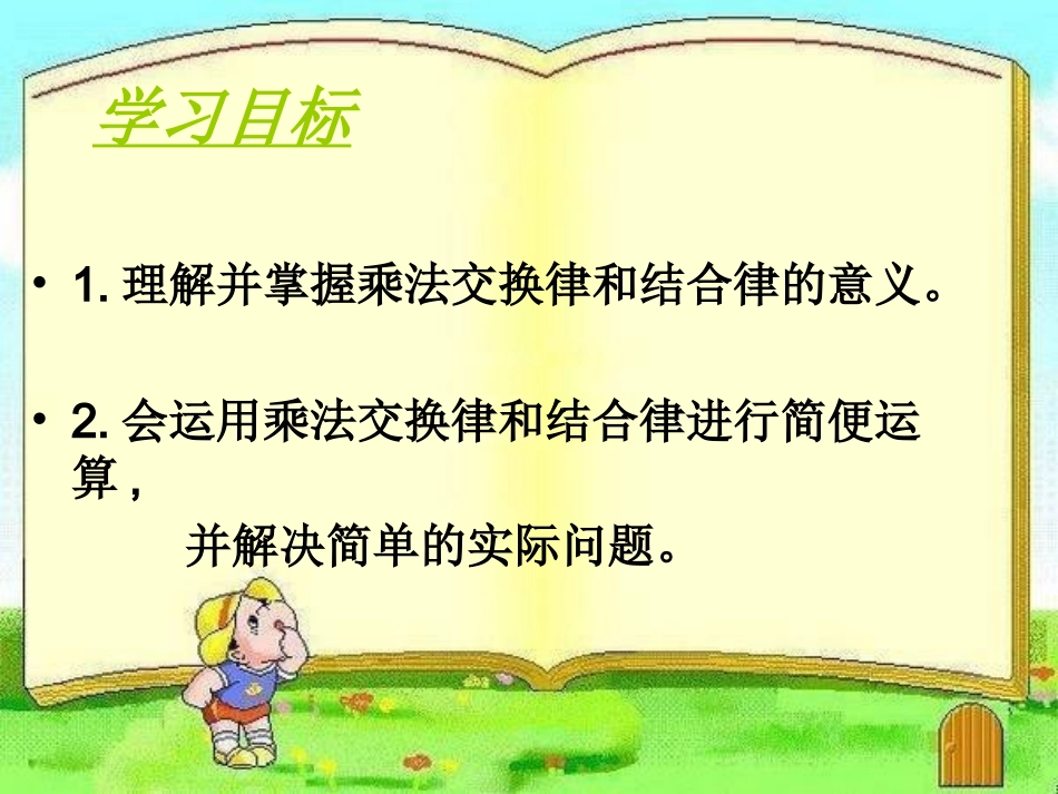 乘法交换律结合律_第2页