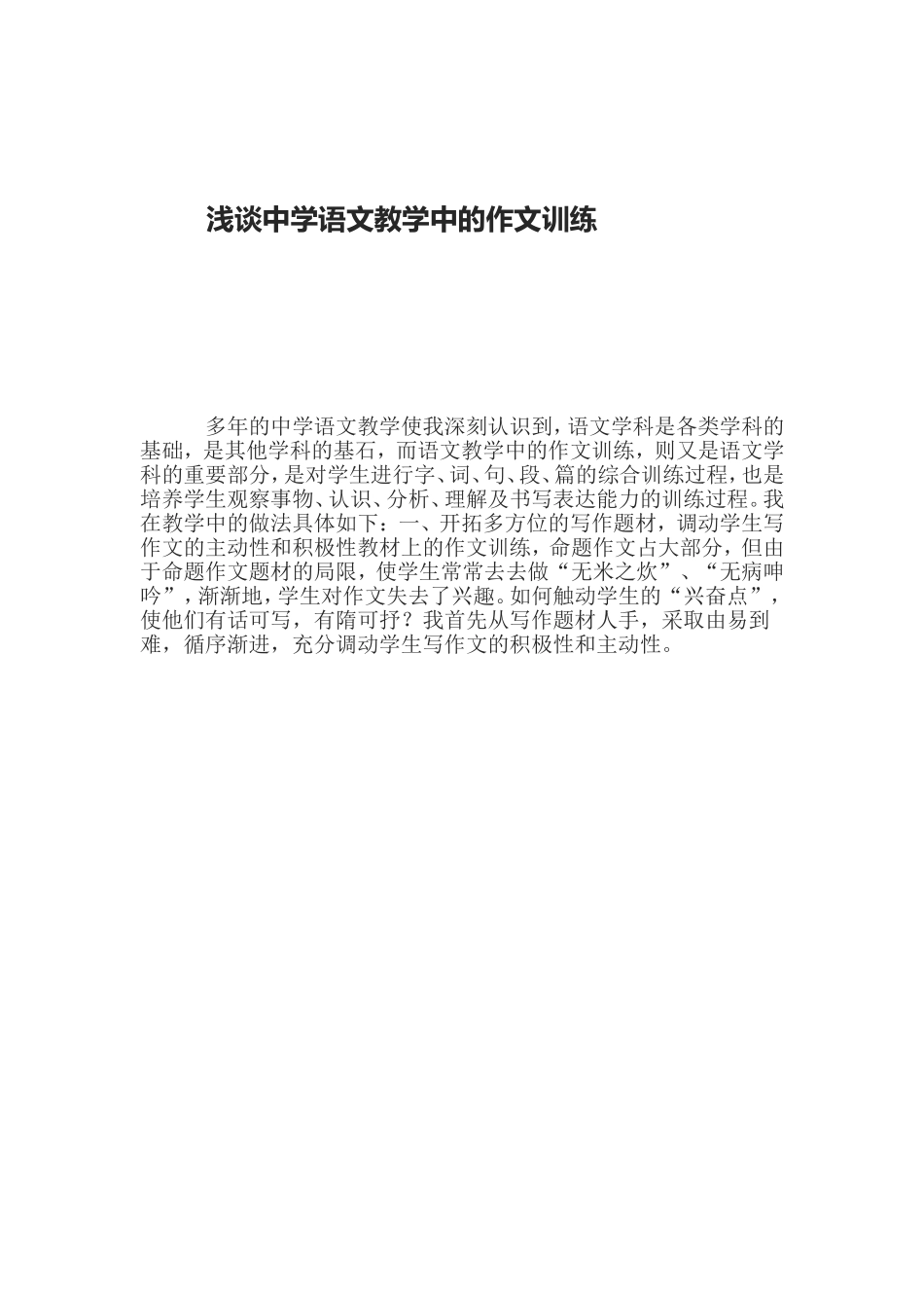 浅谈中学语文教学中的作文训练_第1页
