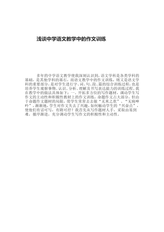 浅谈中学语文教学中的作文训练