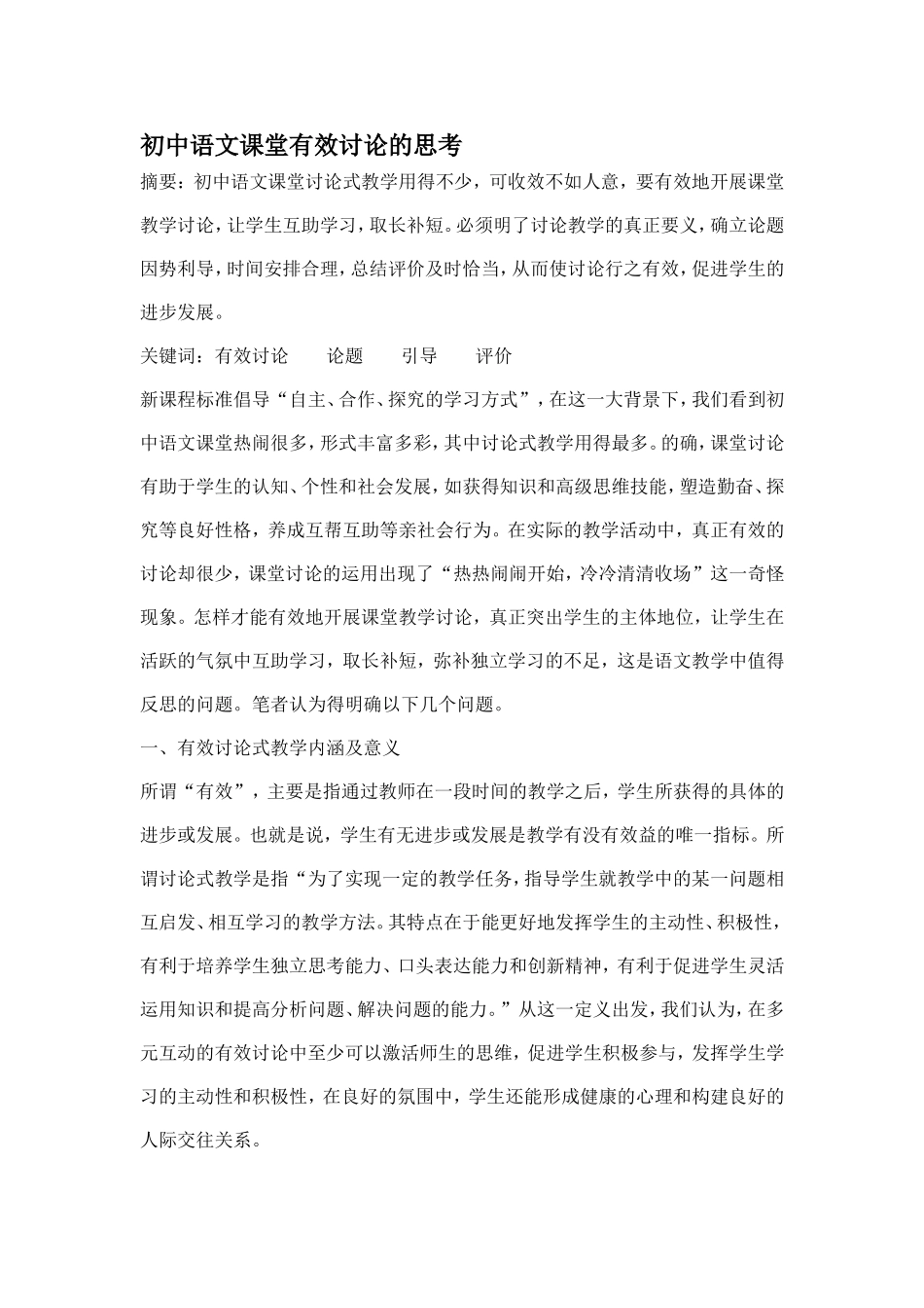 初中语文课堂有效讨论的思考_第1页
