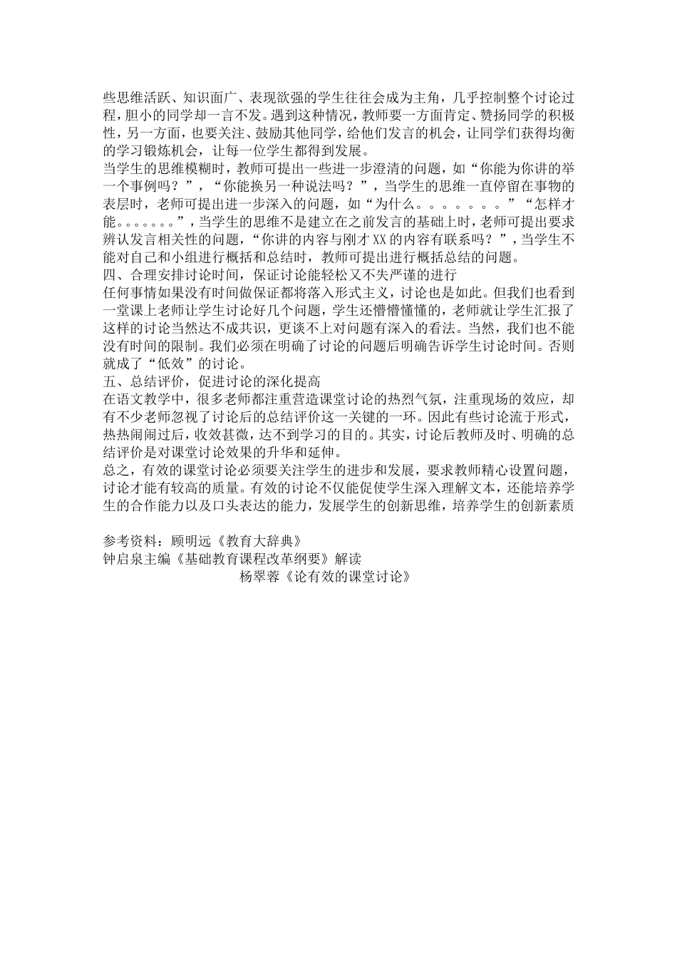 初中语文课堂有效讨论的思考_第3页