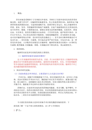 异位妊娠护理查房