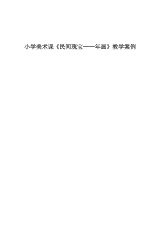 案例《民间瑰宝——年画》