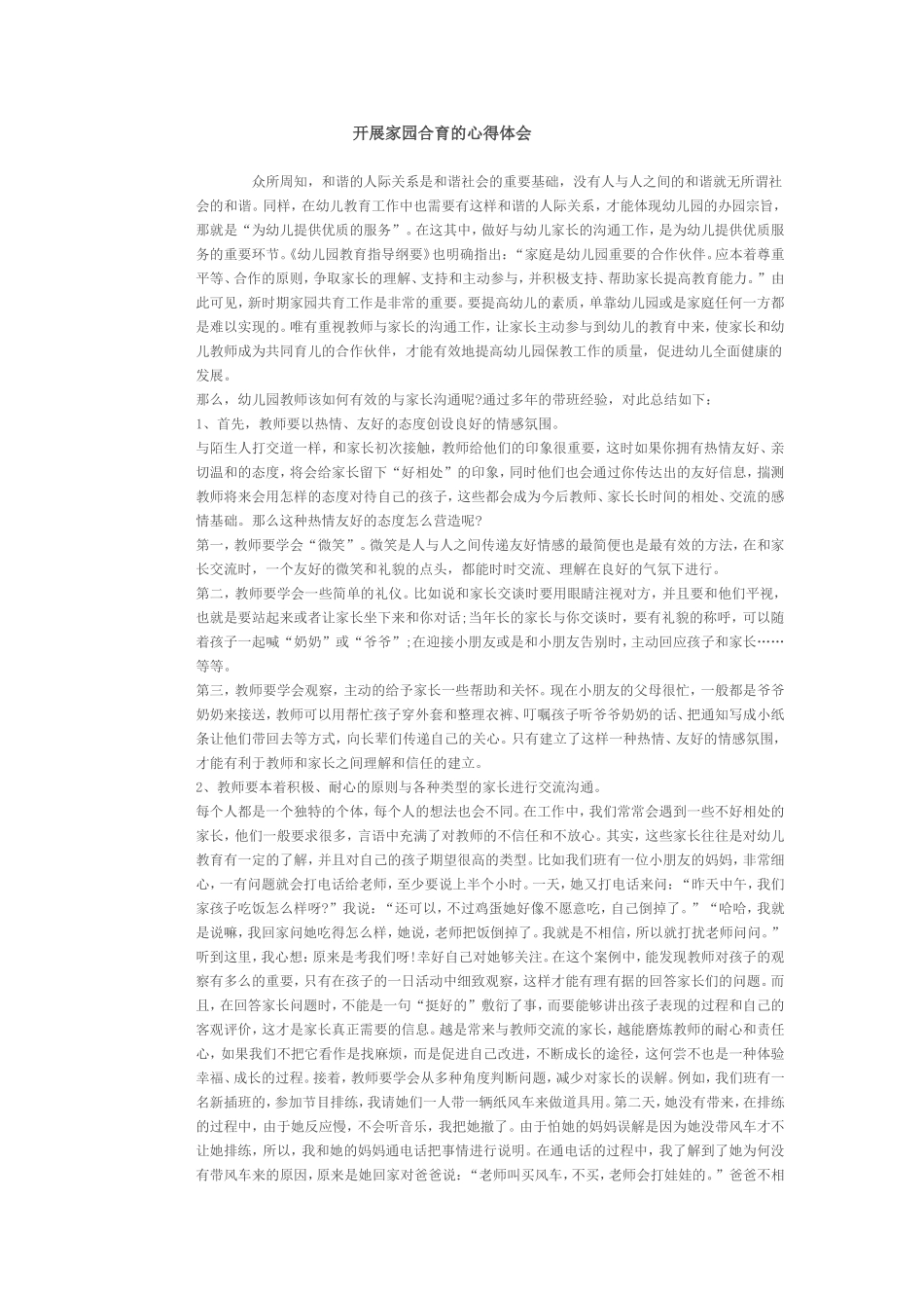 开展家园和育的心得体会_第1页