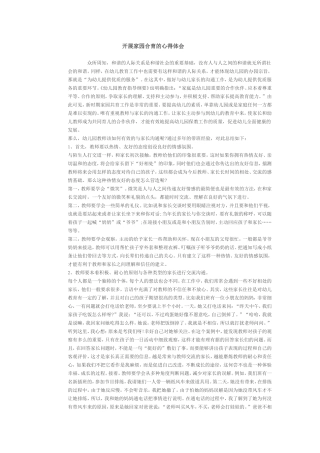 开展家园和育的心得体会