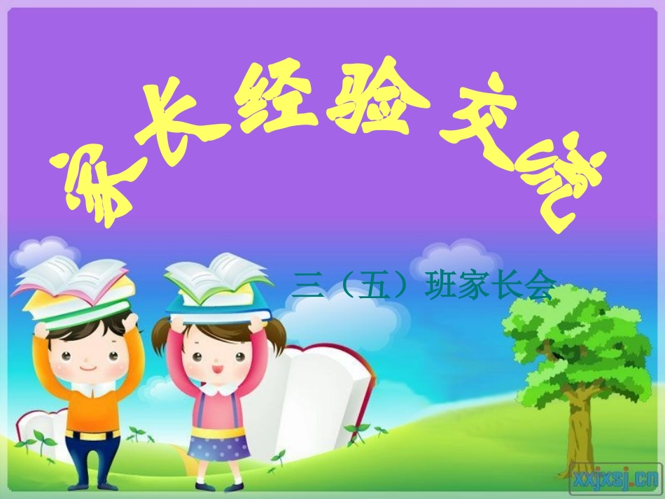 三年级家长会课件t_第3页