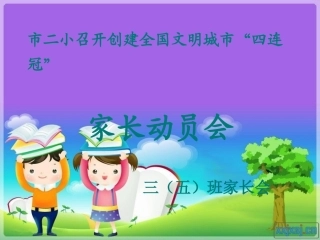 三年级家长会课件t