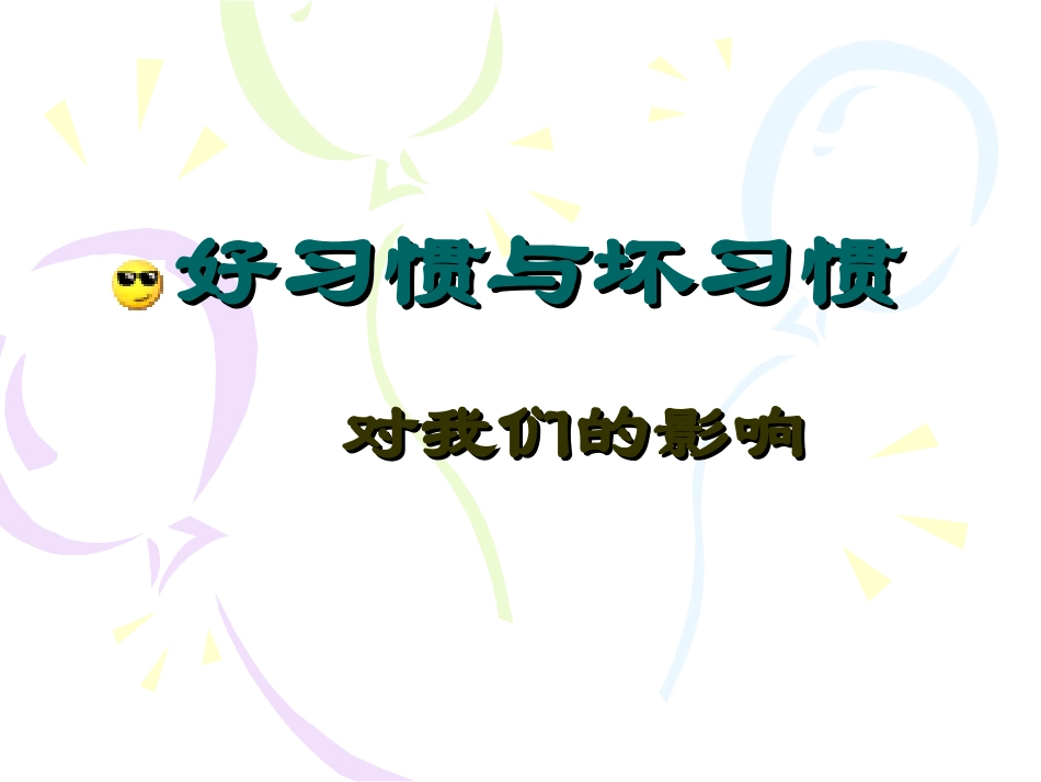 主题班会养成好习惯_第1页