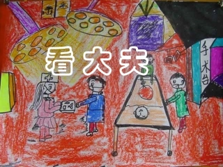 二年级美术下册_看大夫_2课件_湘美版