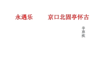 永遇乐京口北固亭怀古