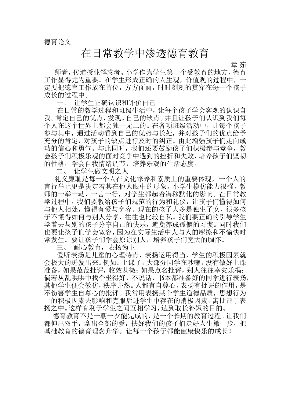 在日常教学中渗透德育教育章茹_第1页