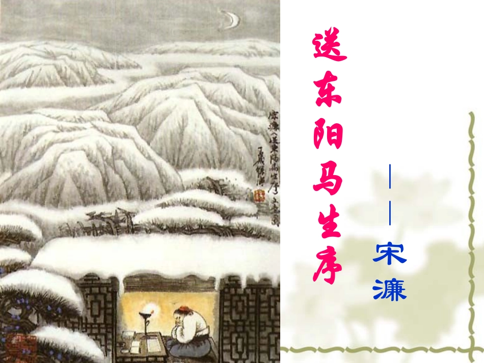 《送东阳马生序》中考复习_第1页