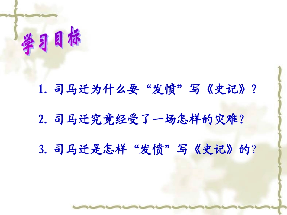《司马迁发愤写史记》课件_第3页