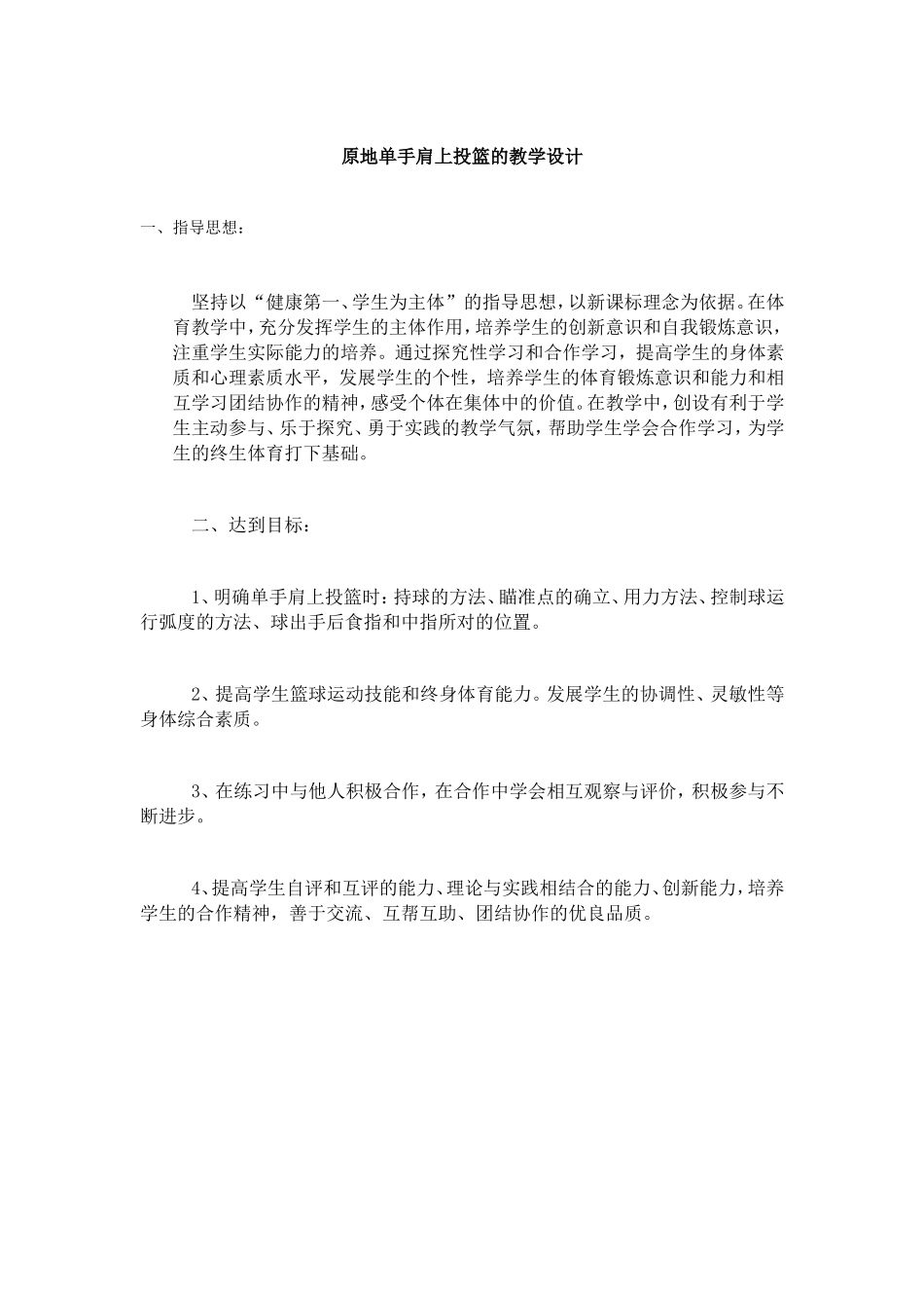 原地单手肩上投篮的教学设计_第1页