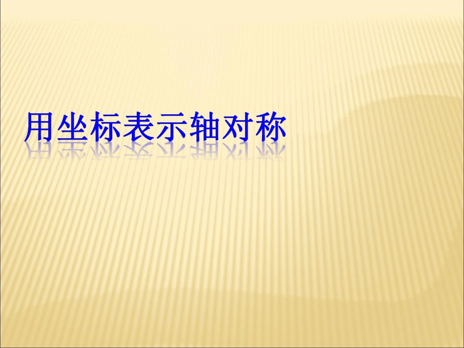 《用坐标表示轴对称》参考课件_第1页