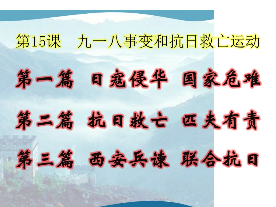 九一八事变和抗日救亡运动2_第2页